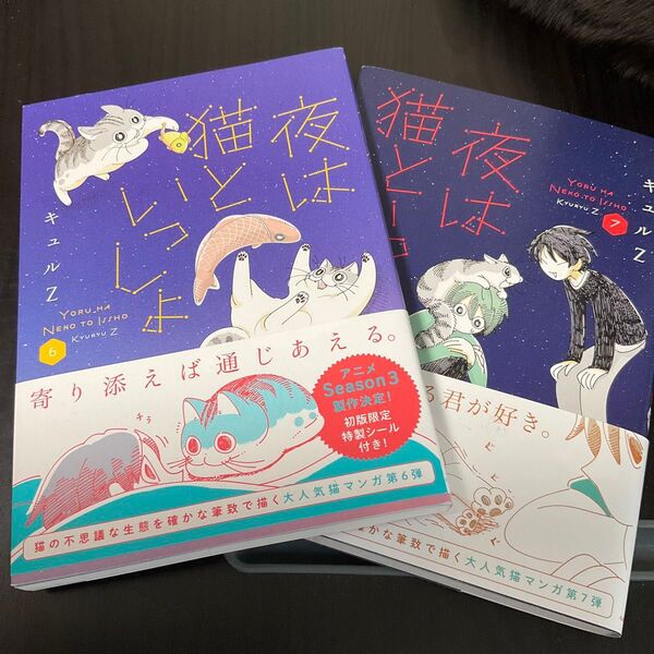 夜は猫といっしょ 6巻7巻 キュルZ 著
