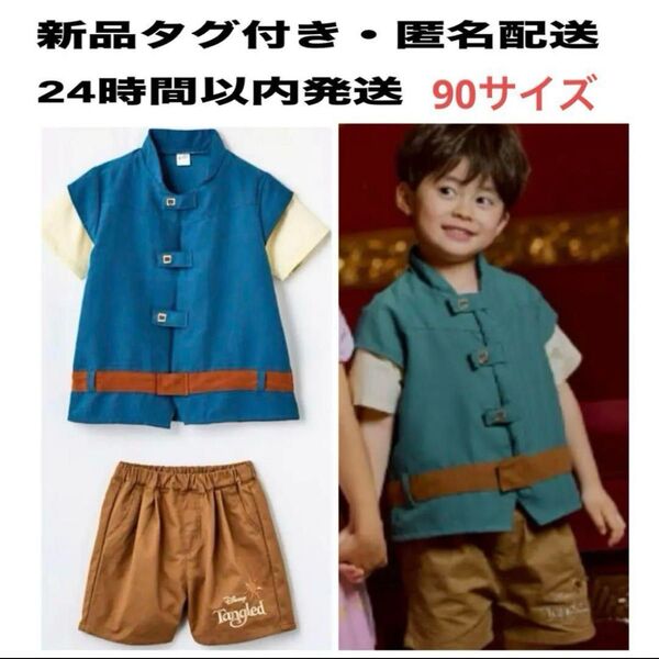 しまむら リトシー 90 ディズニー プリンス ユージーン フリン・ライダー なりきり 衣装 コスプレ セットアップ