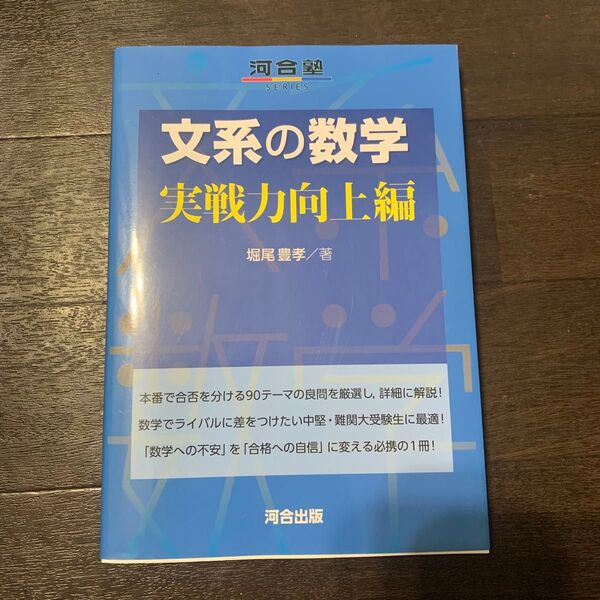 河合塾SERIES 文系の数学 実戦力向上編