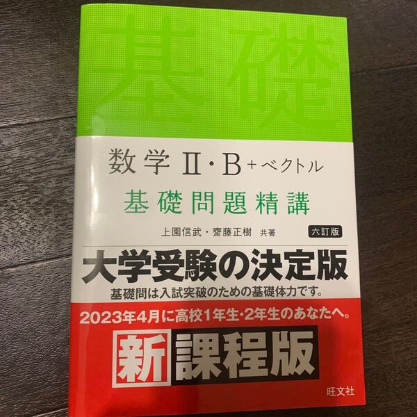 数学 II・B+ベクトル 基礎問題精講 六訂版 旺文社