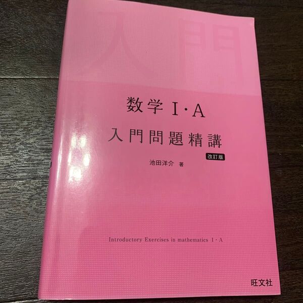 数学I・A 入門問題精講 改訂版
