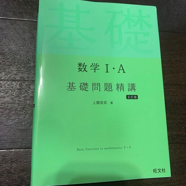 数学Ⅰ・A基礎問題精講 五訂版
