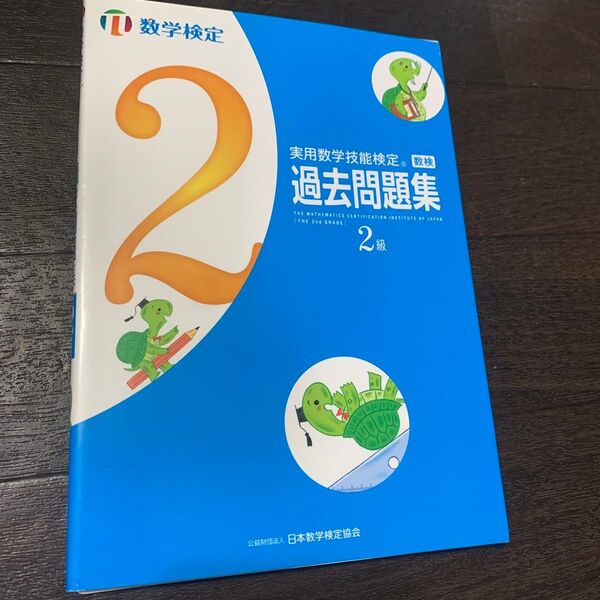 実用数学技能検定 2級 過去問題集 数検