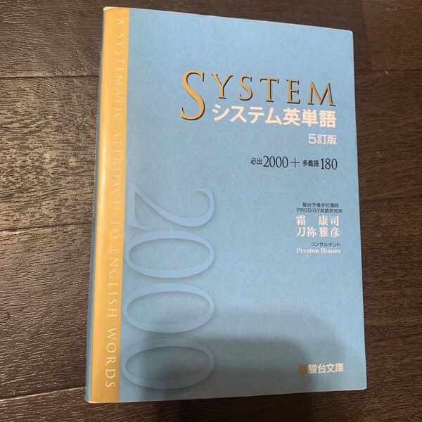 SYSTEM システム英単語 5訂版