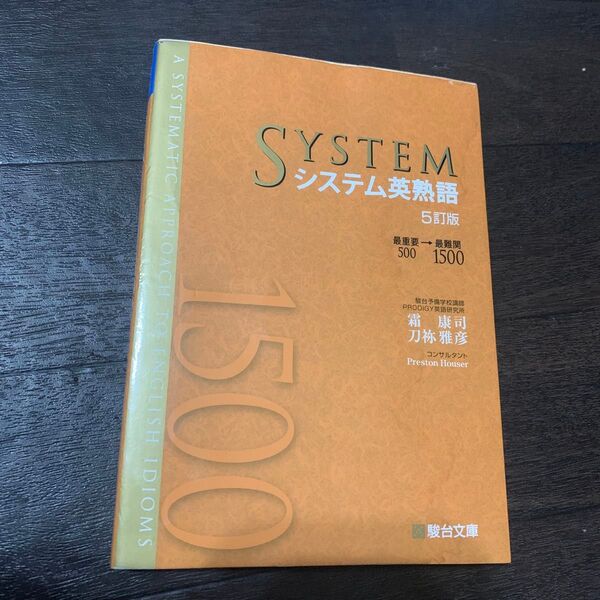 SYSTEM システム英熟語 5訂版 駿台文庫