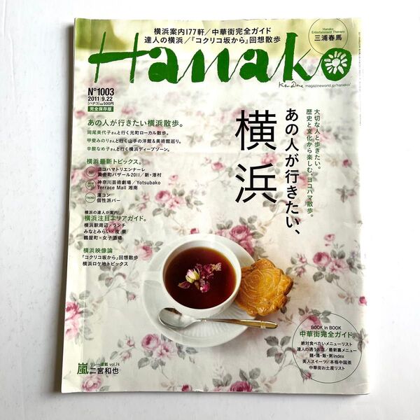 Hanako 2011年 9月22日号 No.1003 三浦春馬 嵐 写真集 ハナコ 横浜