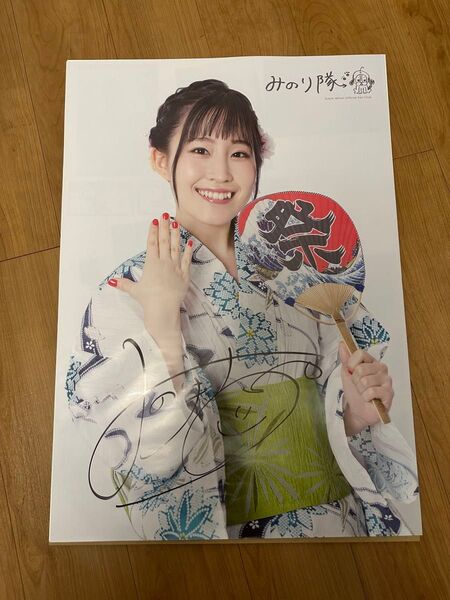鈴木みのり 直筆サイン入り浴衣ポスター 訳あり ポスター