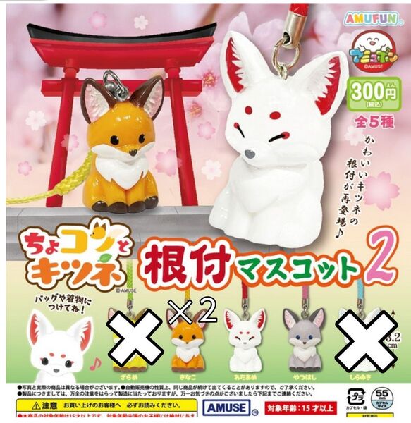 ちょコンとキツネ 根付マスコット2 4個セット 未使用品