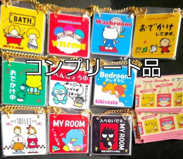 サンリオ ドアプレート風チャーム 全10種 未開封品 キキララ/キティ/ター坊/ゴロピカドン他 コンプリート品