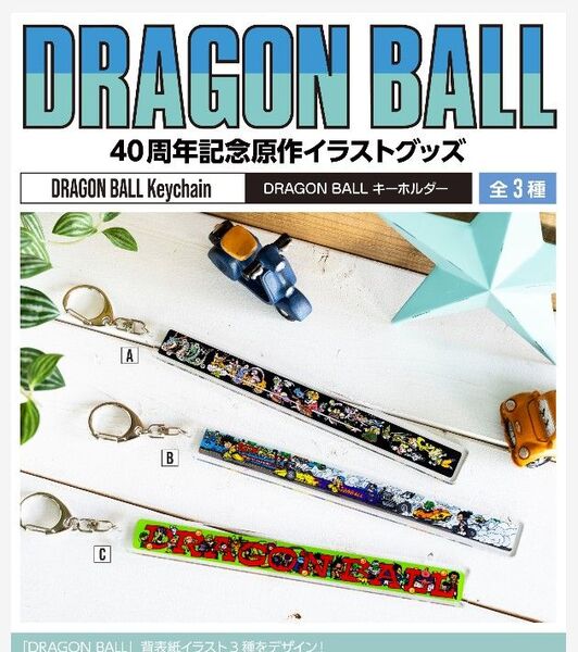 【ドラゴンボール】アクリルキーホルダーB 未開封品 18cmロングアクリルキーホルダー 鳥山明 背表紙柄 孫悟空