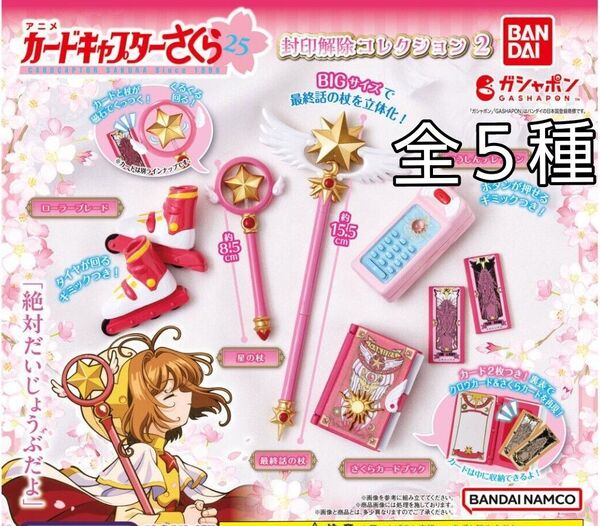 カードキャプターさくら 封印解除コレクション2 【全5種】未開封品
