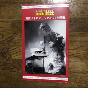 【使用済】東京メトロオリジナル24時間券 ゴジラ誕生70周年記念 5枚セット