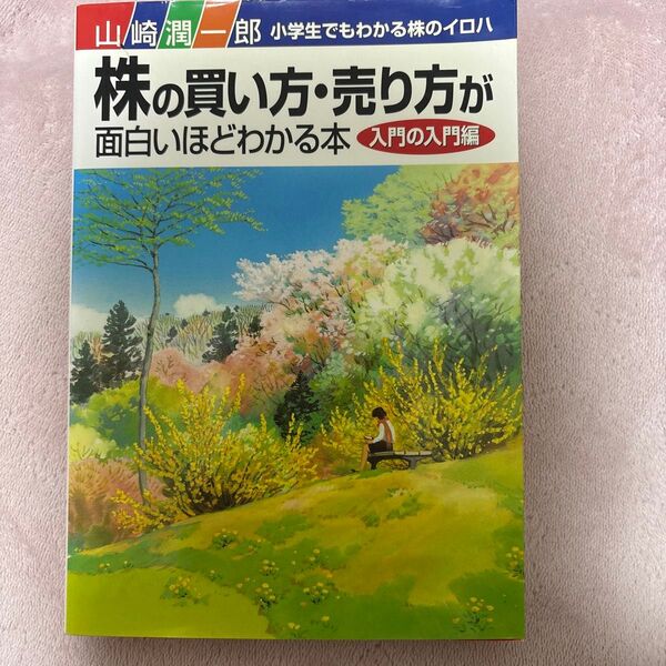 株の買い方・売り方が面白いほどわかる本 入門の入門編 山崎潤一郎/著