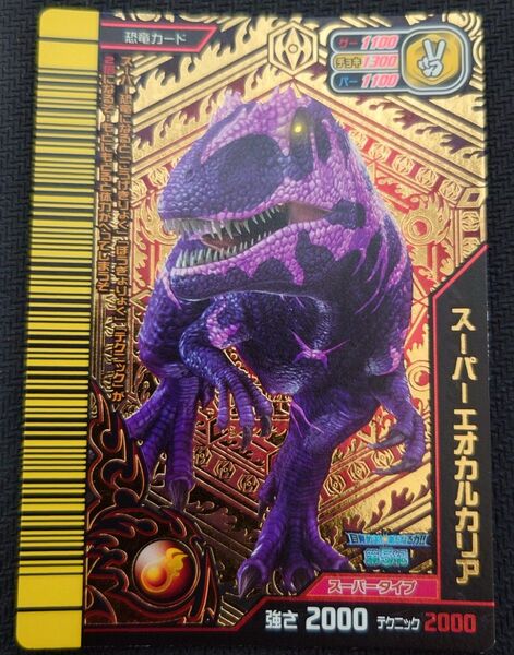 激レア!未使用! 恐竜キング 覚新第5紀 超 スーパーエオカルカリア、ティラノ含むスーパー恐竜17種17枚まとめ売り!