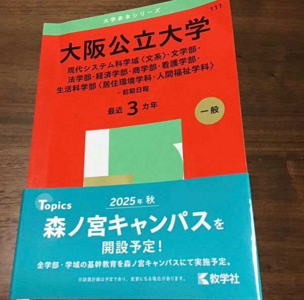大阪公立大学 最近3カ年 教学社 赤本
