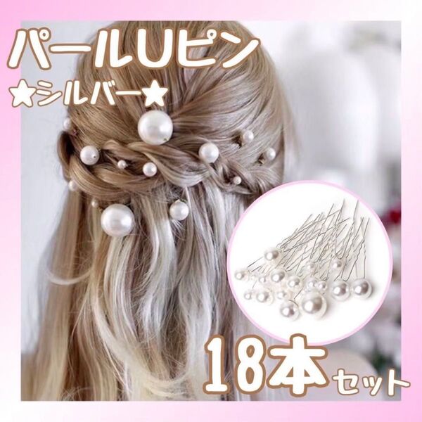 ヘアピン パール Uピン 18本 ヘアアクセ 銀 卒業式 入学式 結婚式 和装