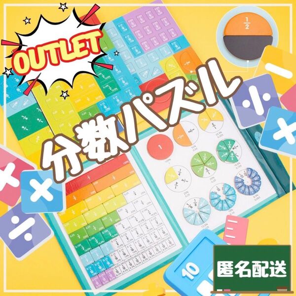 アウトレット 分数パズルゲーム 算数 数字 幼児 小学生 受験生 知育玩具 学習