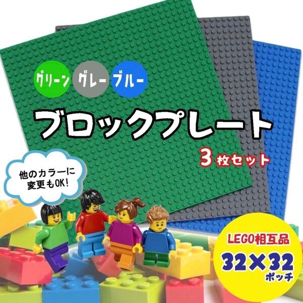 LEGO レゴ 基礎板 3色 3枚 ブロック 土台 プレート 相互品 互換品