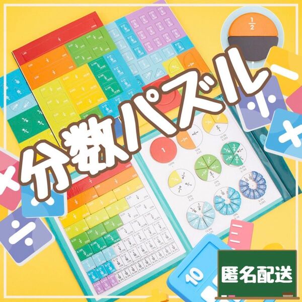 分数パズルゲーム 算数 数字 幼児 小学生 受験生 知育玩具 学習
