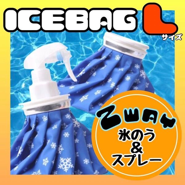 氷のう 氷嚢 L アイスバッグ スプレー アイシング 熱中症対策 冷温両用