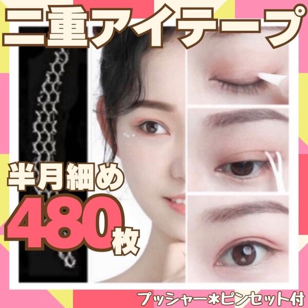 二重テープ 480枚 半月細め アイプチ メッシュアイテープ