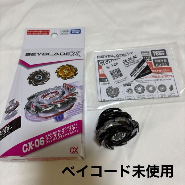 ベイブレードバースト CX-06 ランダムブースター 未使用
