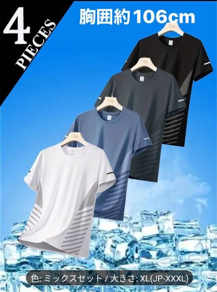 吸汗 Tシャツ 接触冷感 速乾性 通気性 伸縮性 カジュアルスポーツシャツ 4枚セット 半袖 ジム トレーニング 等