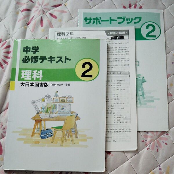 【USED品】☆テスト対策や受験勉強に最適☆中学必修テキスト 理科2年 大日本図書 問題集 高校受験