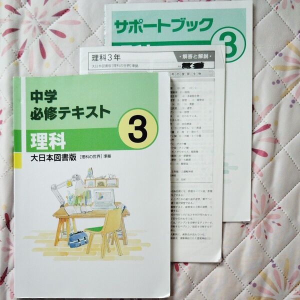 【USED品】中学理科 必修テキスト3年 大日本図書版 問題集 高校受験