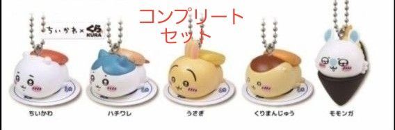 ちいかわ くら寿司 コンプリート キーホルダー