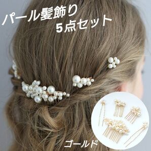 ◆パール髪飾り ヘアピン ヘアアクセサリー ヘッドドレス 5点セット ゴールド