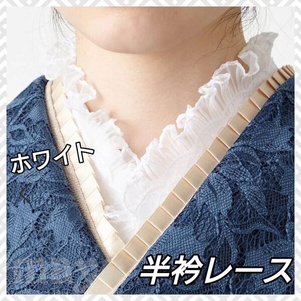 半衿 半襟 レース フリル 和装 振袖 着物 袴 成人式 卒業式 和装小物 白 前撮り七五三