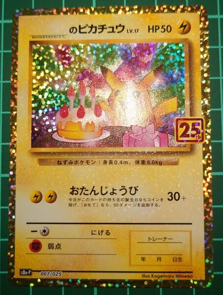 _のピカチュウ LV.17 プロモ (s8a-P_007/025)おたんじょうびピカチュウ