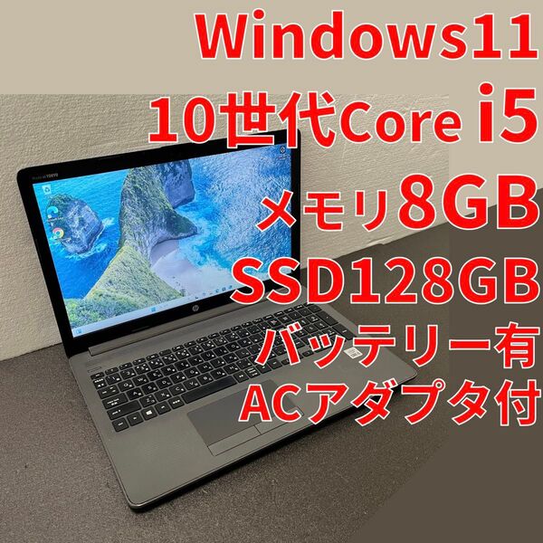 HP ノートパソコン 10世代 Core i5 メモリ8GB SSD128GB Windows11カメラ 無線LAN DVD