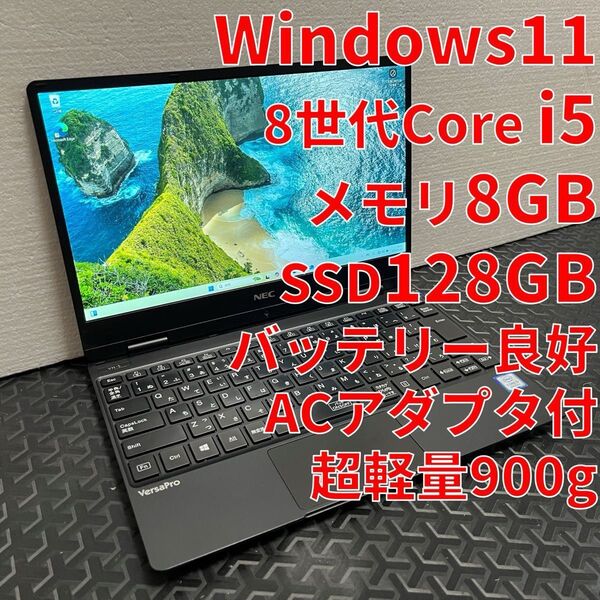 NEC VersaPro ノートパソコン 8世代 Core i5 メモリ8GB SSD128GB Windows11 最短当日発送