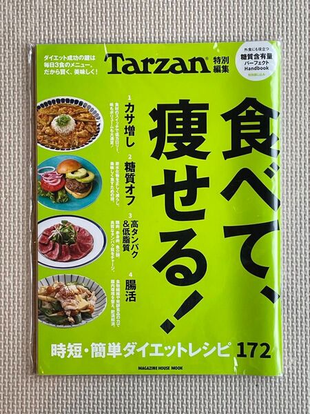 ★Tarzan ターザン 特別編集 食べて、 痩せる!★