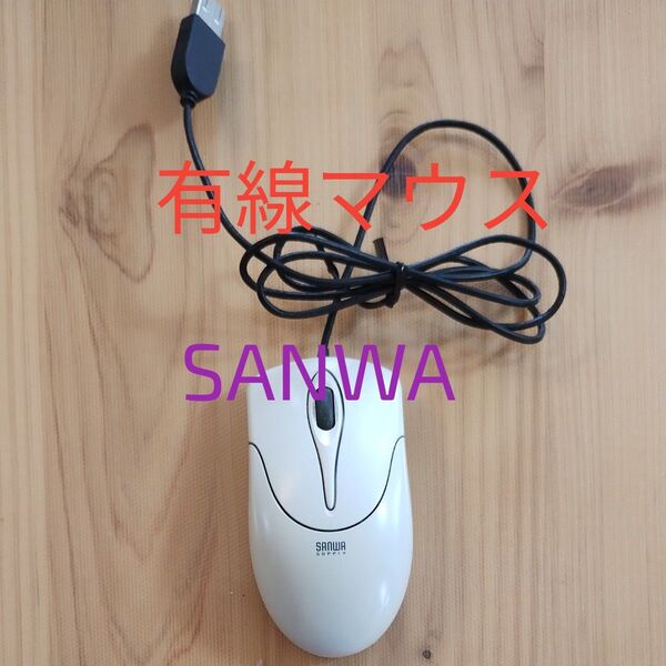 【SANWA SUPPLY】有線マウス 光学式マウス