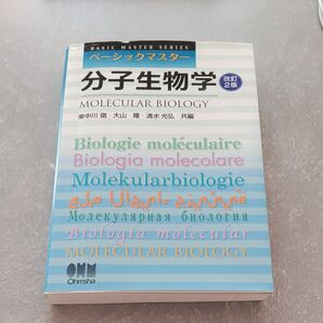 分子生物学 (ベーシックマスター) (改訂2版) 東中川徹/共編 大山隆/共編 清水光弘/共編