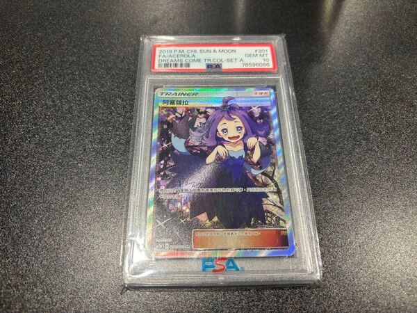 アセロラ PSA10 中国版