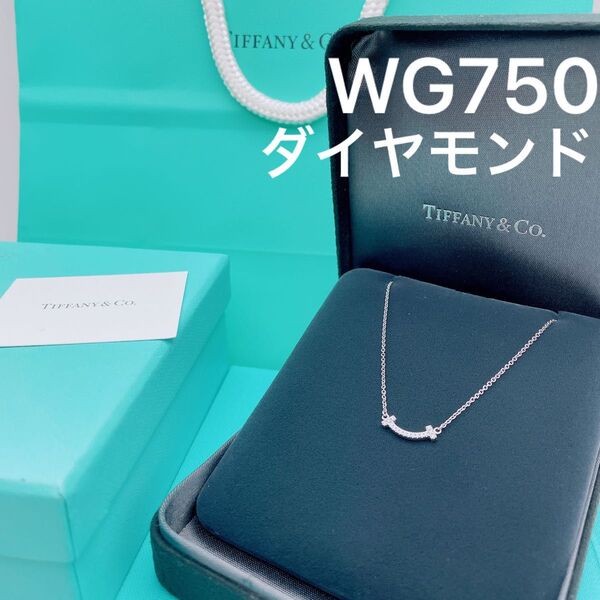 Tiffany & Co. ネックレス Tスマイル ミニ WG750 ダイヤ ☆Yahoo!フリマ出品☆ K18