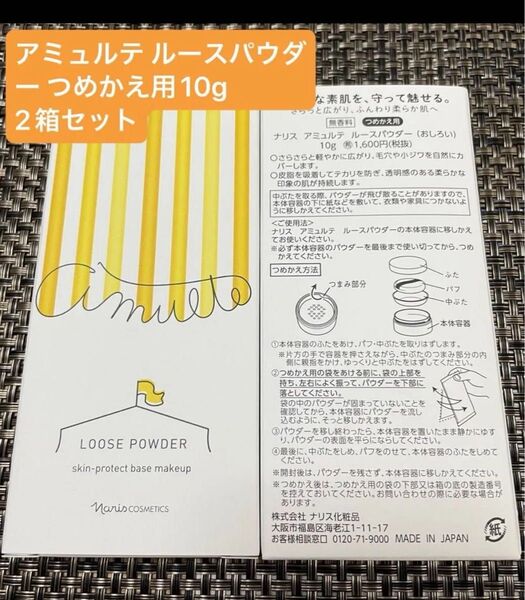 ナリス化粧品 アミュルテ ルースパウダー(おしろい)つめかえ用 10g 2箱