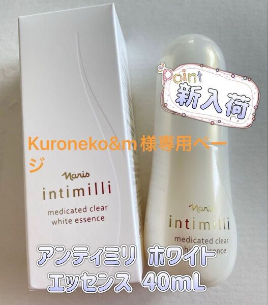 ナリス化粧品 アンティミリ 薬用 クリア ホワイト エッセンス40mL 美容液 ルクエオールパーパスローション詰め替え200ml
