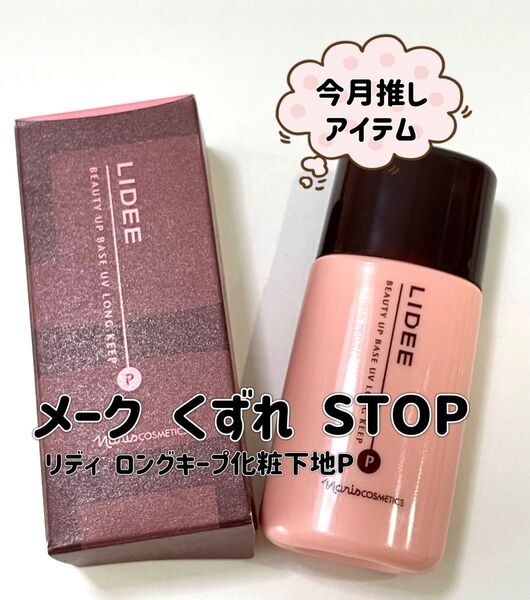ナリス LIDEE ビューティーアップベースUVロングキープ 27ml 化粧下地