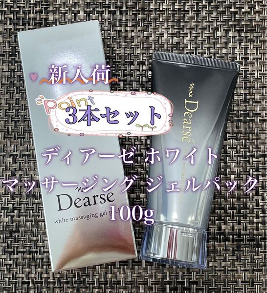 ナリス化粧品 Dearse ディアーゼホワイト マッサージングジェルパック 3本セット