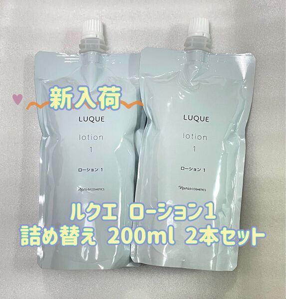 ナリス ルクエ 化粧水 ローション1 詰め替え 200ml 2袋