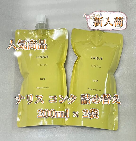 ナリス化粧品 LQ ルクエ コンク 詰め替え 200ml 拭き取り化粧水 2袋
