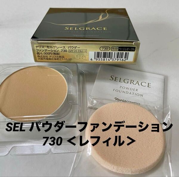 ナリス SEL パウダーファンデーション 730 <レフィル> ケースは別売