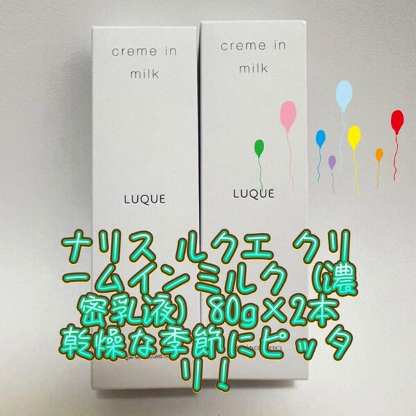 ナリス LUQUE クリームインミルク 乳液 80g × 2本