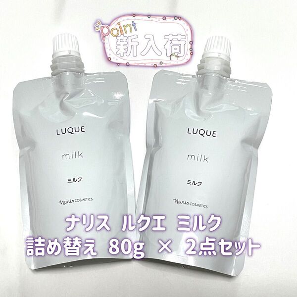 ナリス化粧品 ルクエ ミルク 乳液 詰め替え 80ml 2点セット