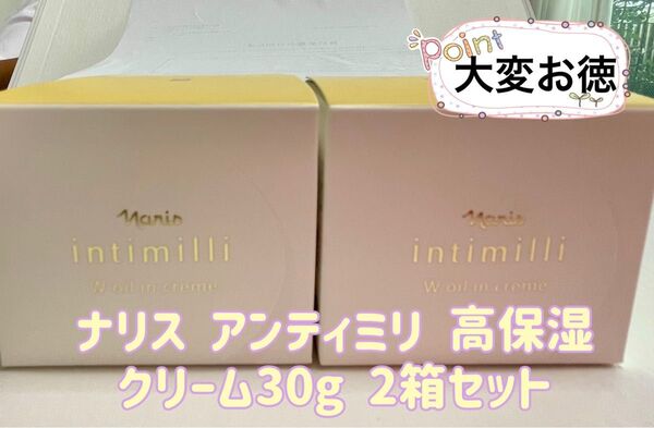 ナリス化粧品 intimilli Wオイルクリーム 30g 2箱セット